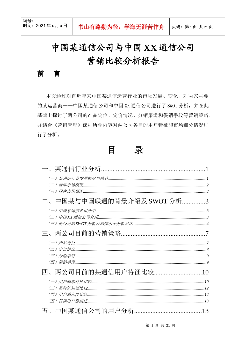 某通信公司营销比较分析报告_第1页