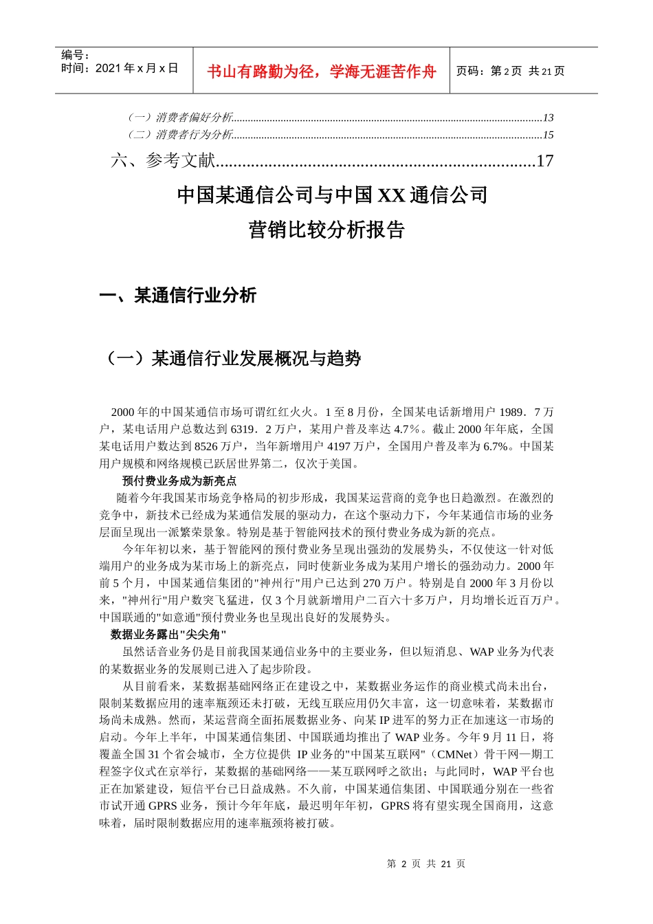 某通信公司营销比较分析报告_第2页