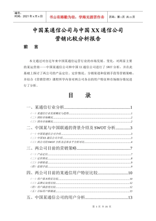 某通信公司营销比较分析报告