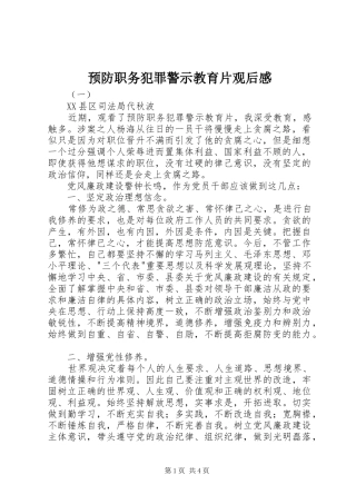 预防职务犯罪警示教育片观后感