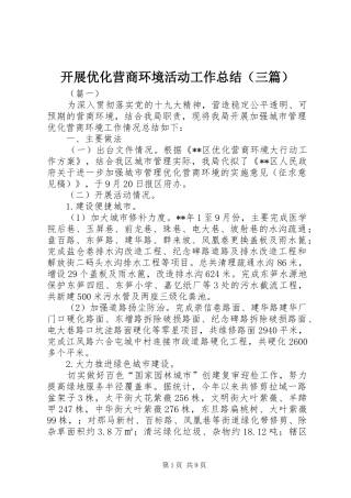 开展优化营商环境活动工作总结（三篇）