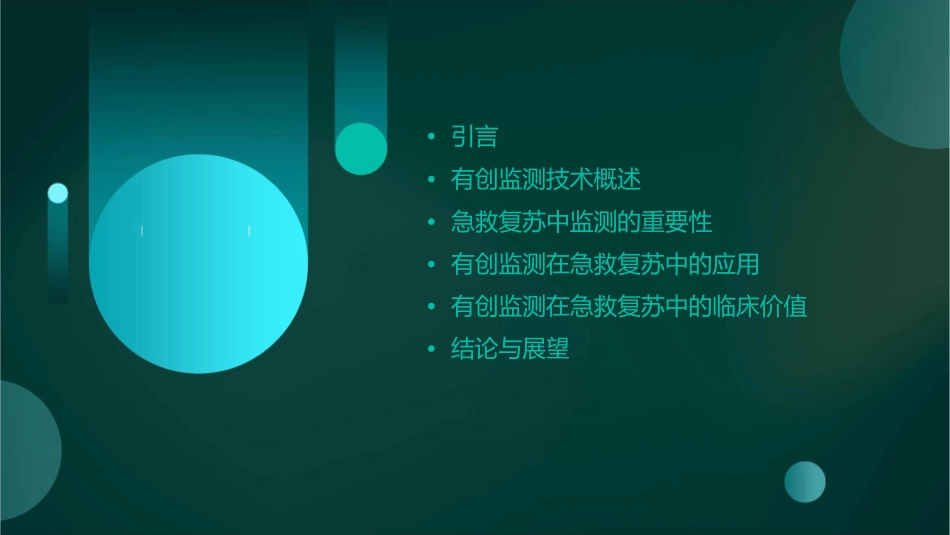 有创监测在急救复苏中的应用课件_第2页