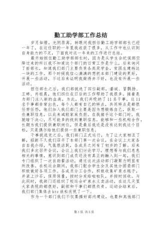 勤工助学部工作总结