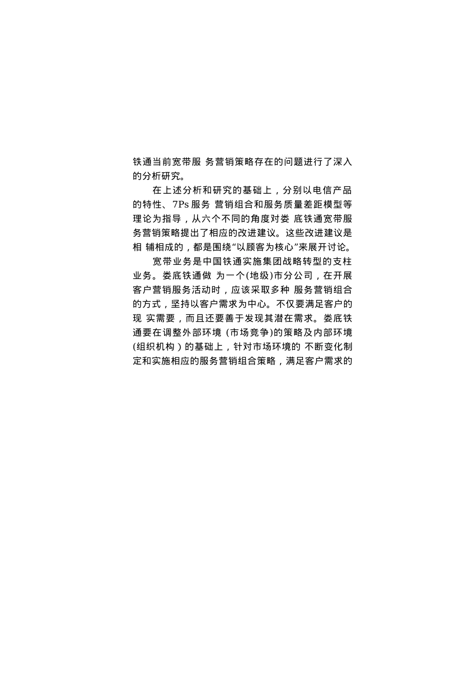 铁通娄底分公司宽带业务服务营销策略研究_第3页