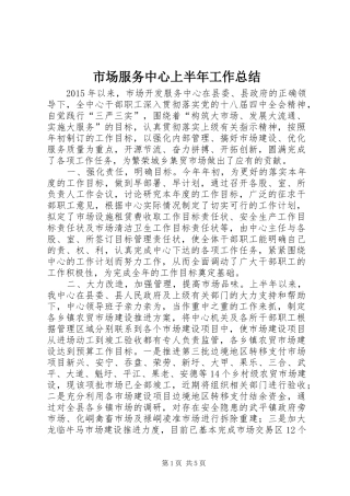 市场服务中心上半年工作总结