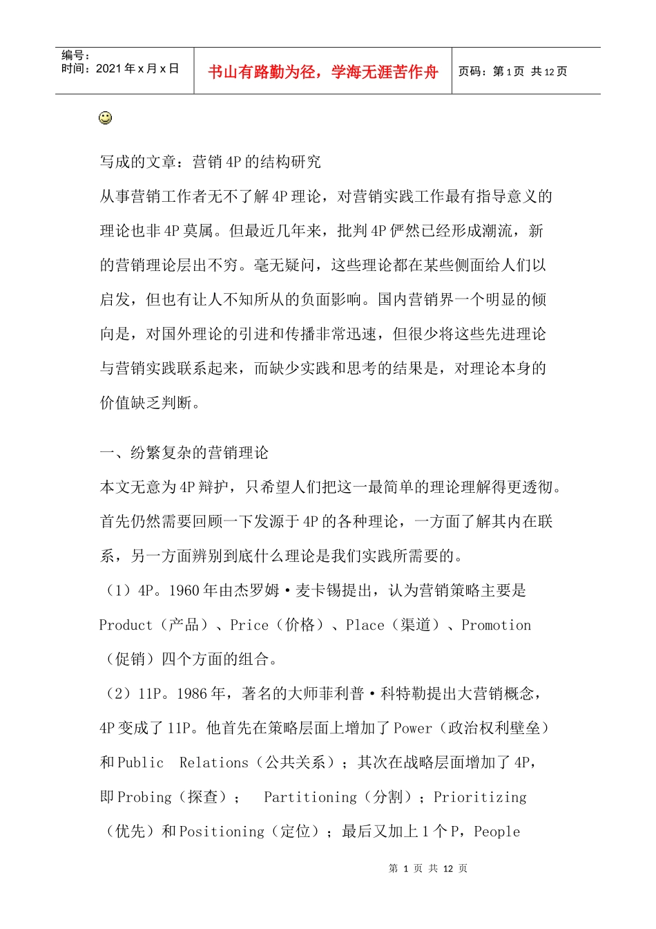 营销P的结构研究分析_第1页