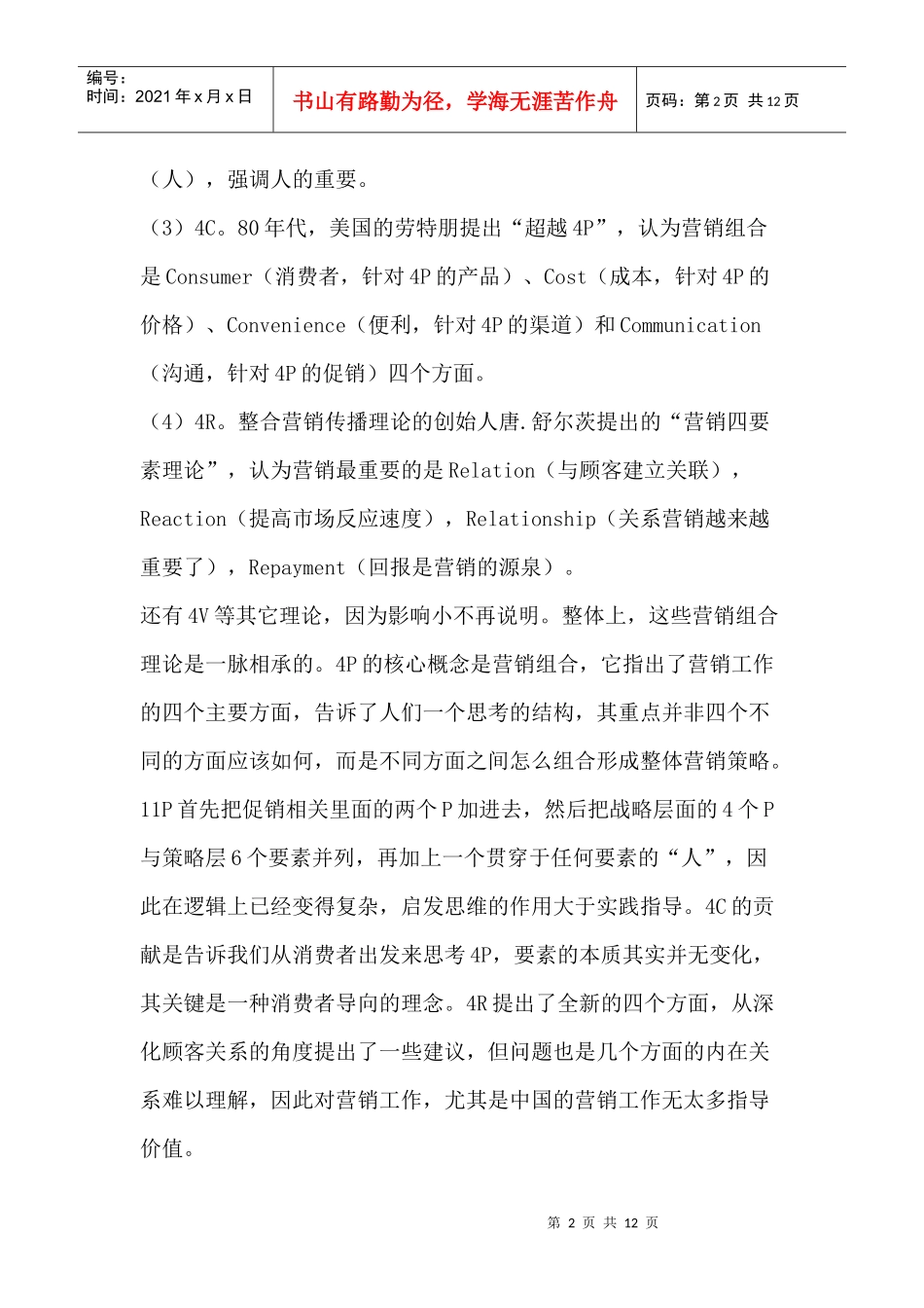 营销P的结构研究分析_第2页