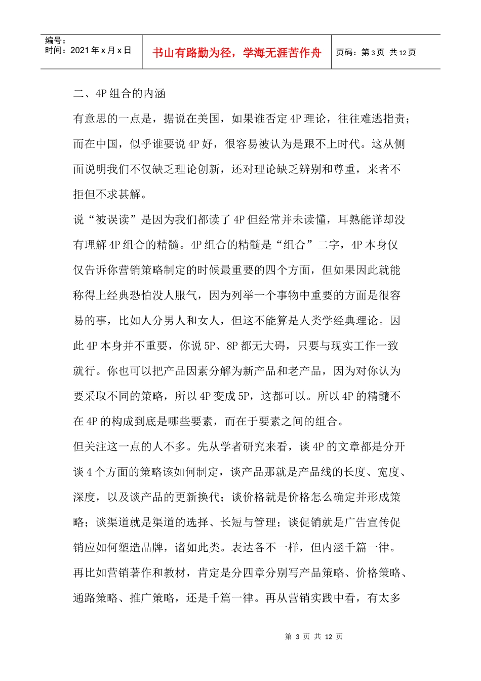 营销P的结构研究分析_第3页