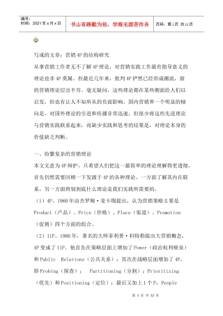 营销P的结构研究分析