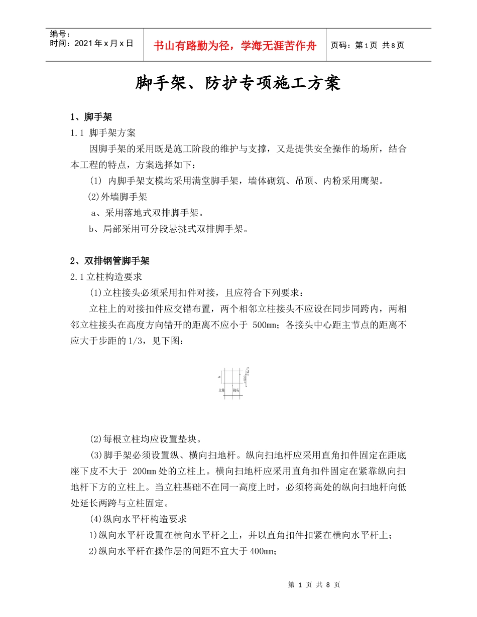 脚手架、防护专项施工方案_第1页