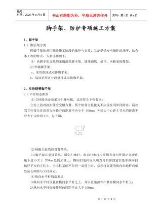 脚手架、防护专项施工方案