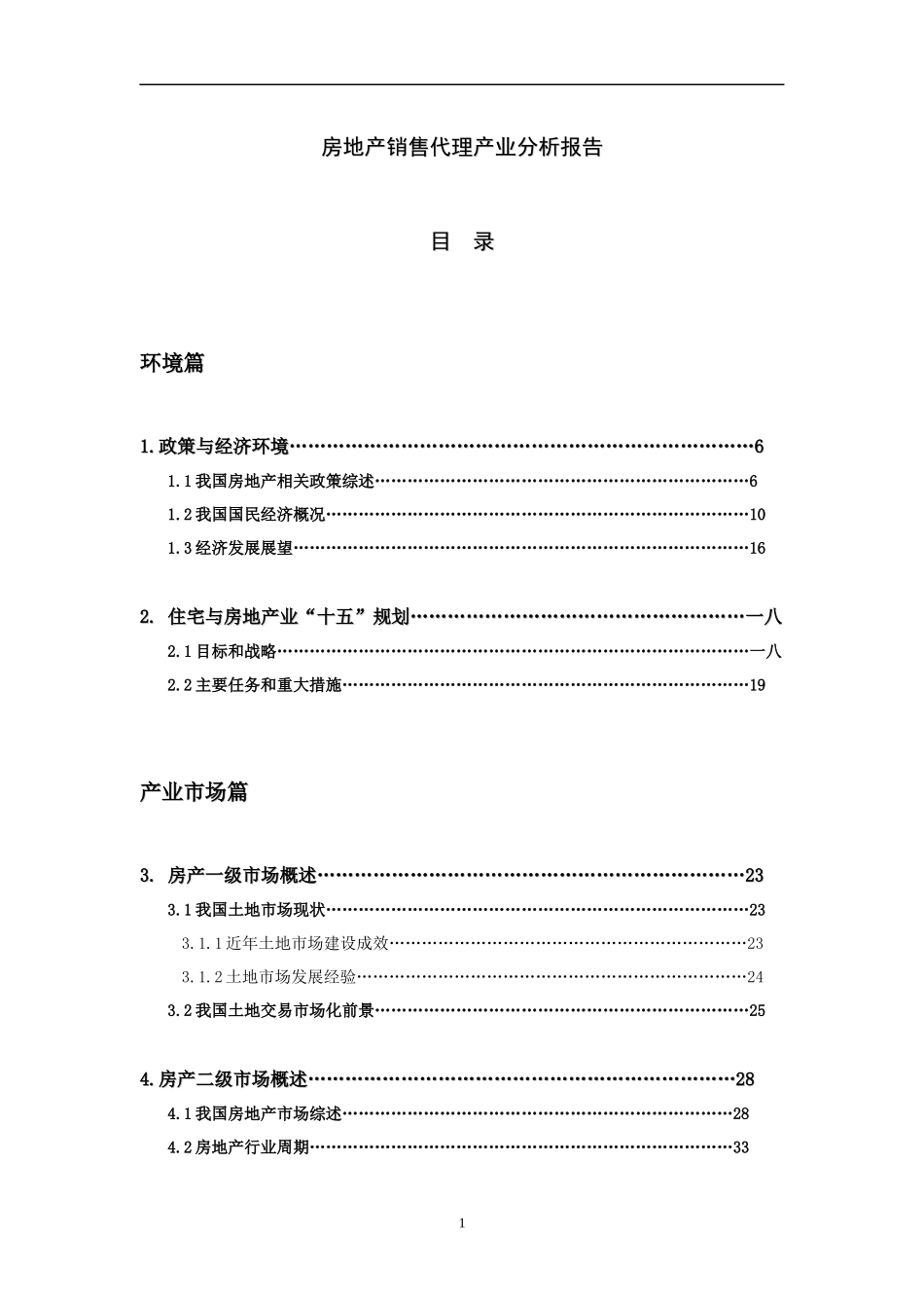 房地产销售代理产业分析报告_第1页