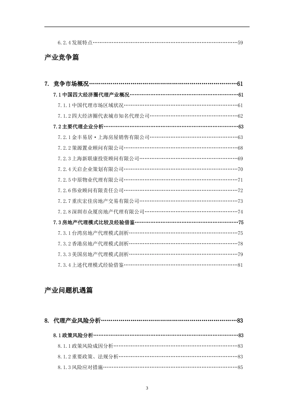 房地产销售代理产业分析报告_第3页
