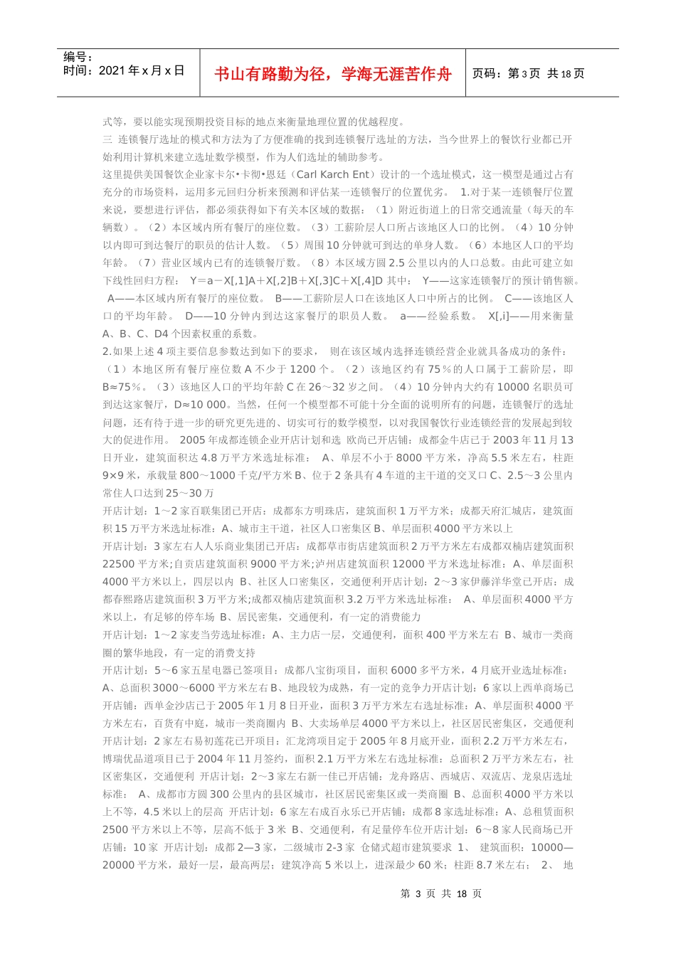 连锁餐饮选址简介_第3页