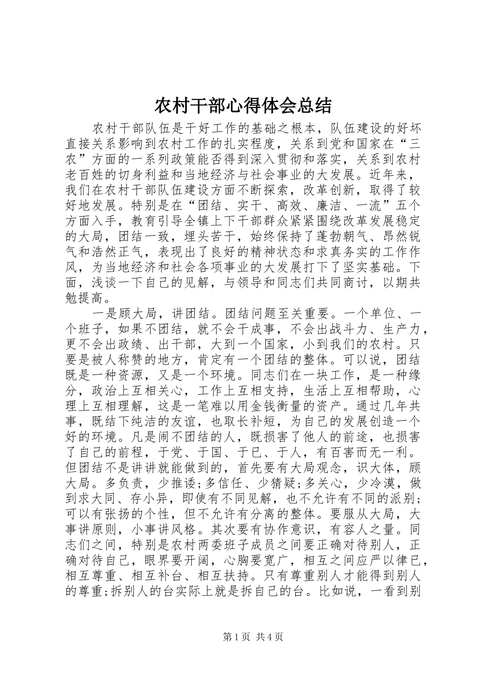 农村干部心得体会总结_第1页