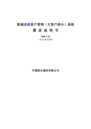 联通省级客户管理（大客户部分）系统需求说明书