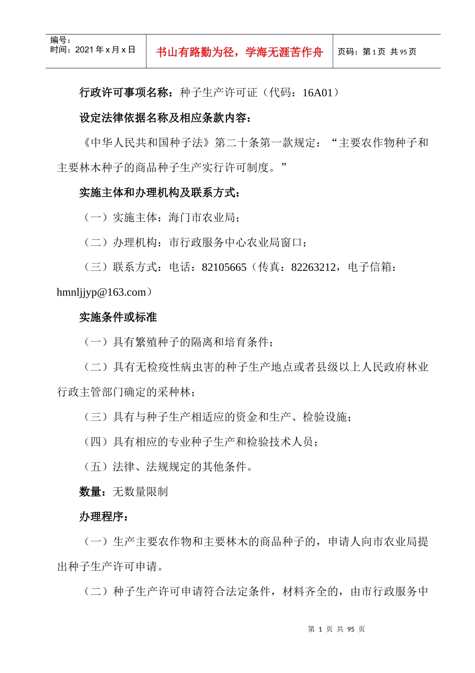 行政许可公示doc-海门市农林局_第1页