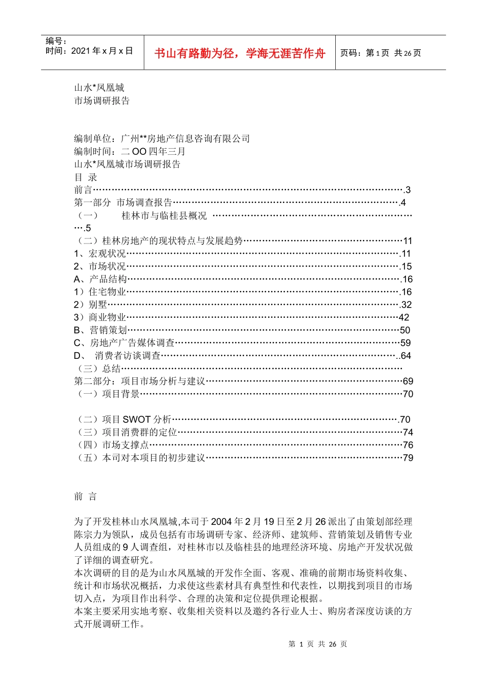 桂林山水凤凰城的开发与市场调研报告_第1页