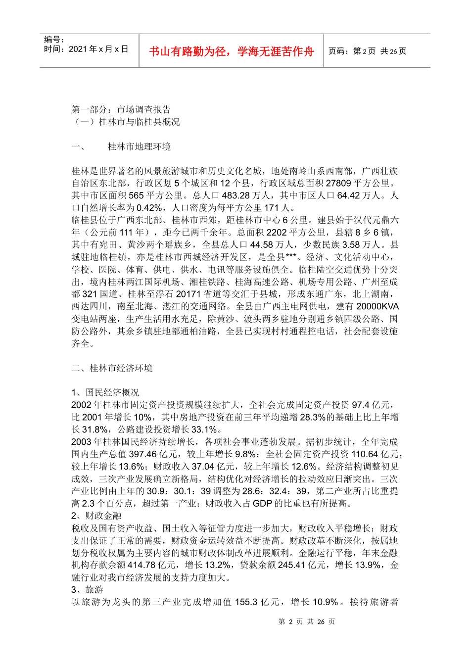 桂林山水凤凰城的开发与市场调研报告_第2页