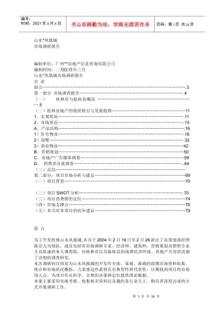 桂林山水凤凰城的开发与市场调研报告
