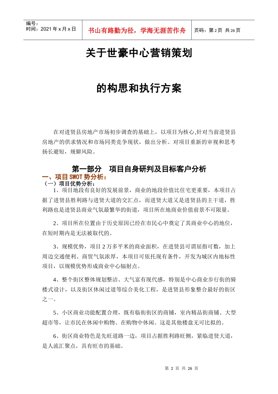 某房地产公司项目营销策划的构思和执行方案_第2页