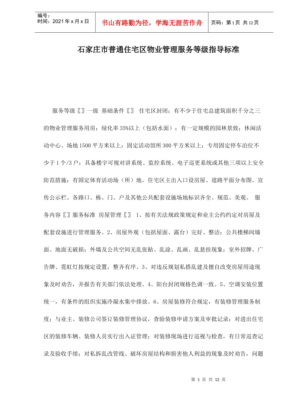 石家庄市普通住宅区物业管理服务等级指导标准doc12(1)_第1页