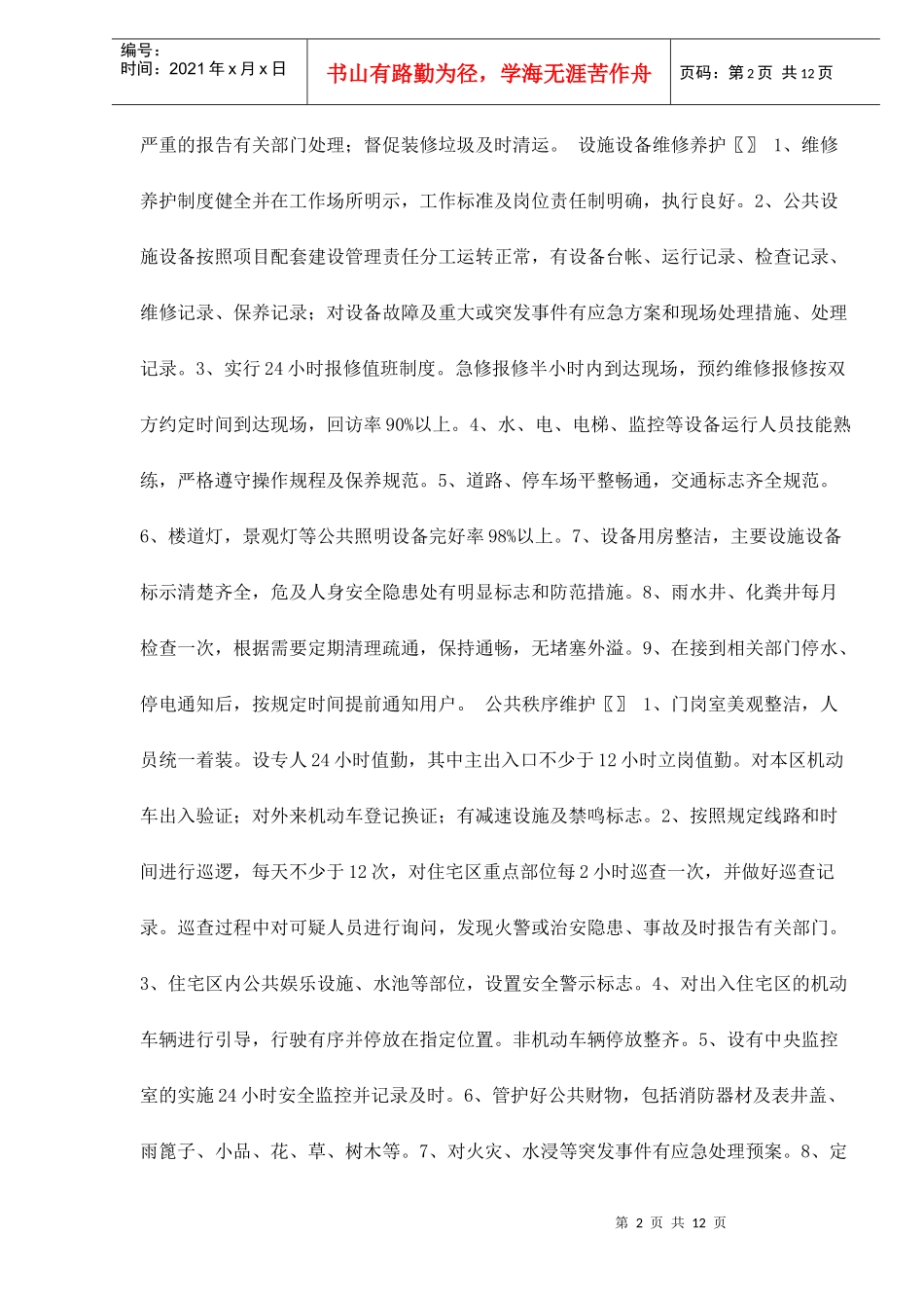 石家庄市普通住宅区物业管理服务等级指导标准doc12(1)_第2页