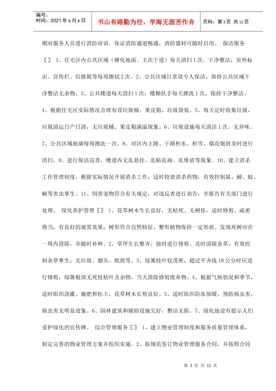 石家庄市普通住宅区物业管理服务等级指导标准doc12(1)_第3页