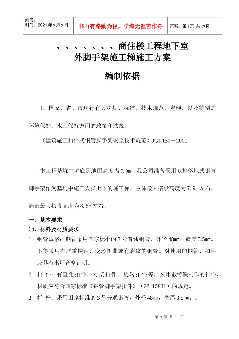 脚手架施工梯施工方案_第1页