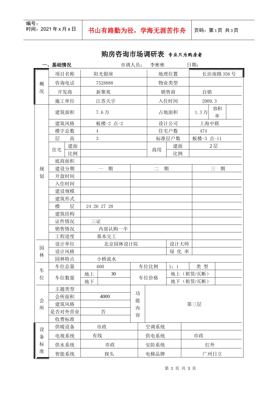 阳光银座市场调查表_第1页