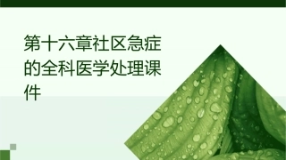 第十六章社区急症的全科医学处理课件