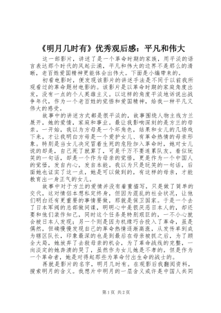 《明月几时有》优秀观后感：平凡和伟大