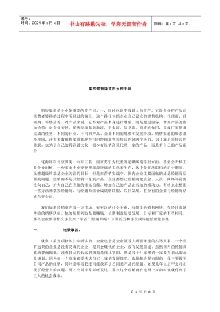 销售渠道的五种手段