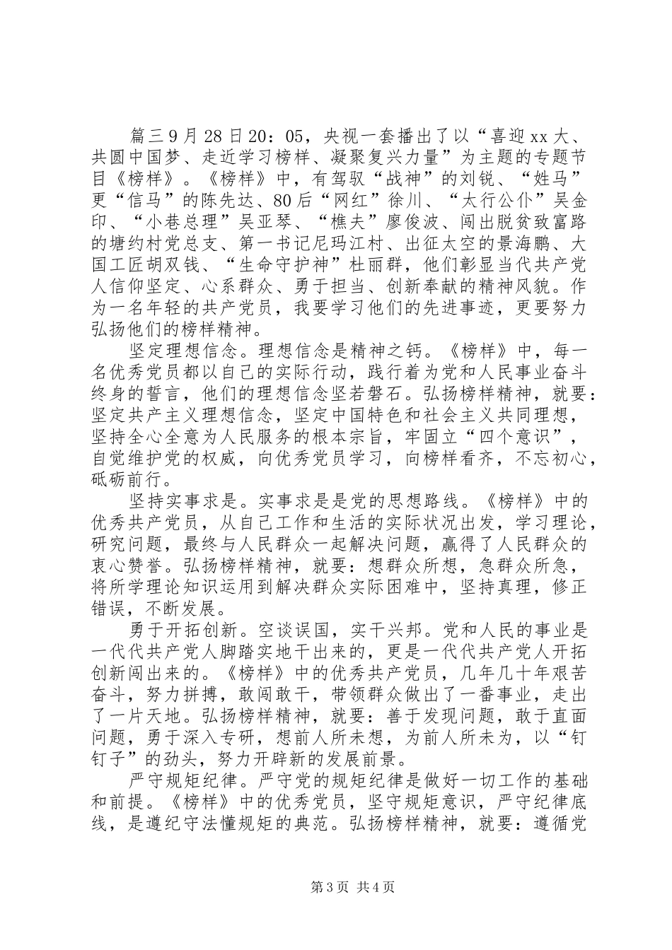 党员榜样[共产党员教育片《榜样》观后感：科学教育践行责任]_第3页