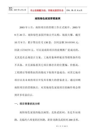 河南建业南阳绿色家园营销案例