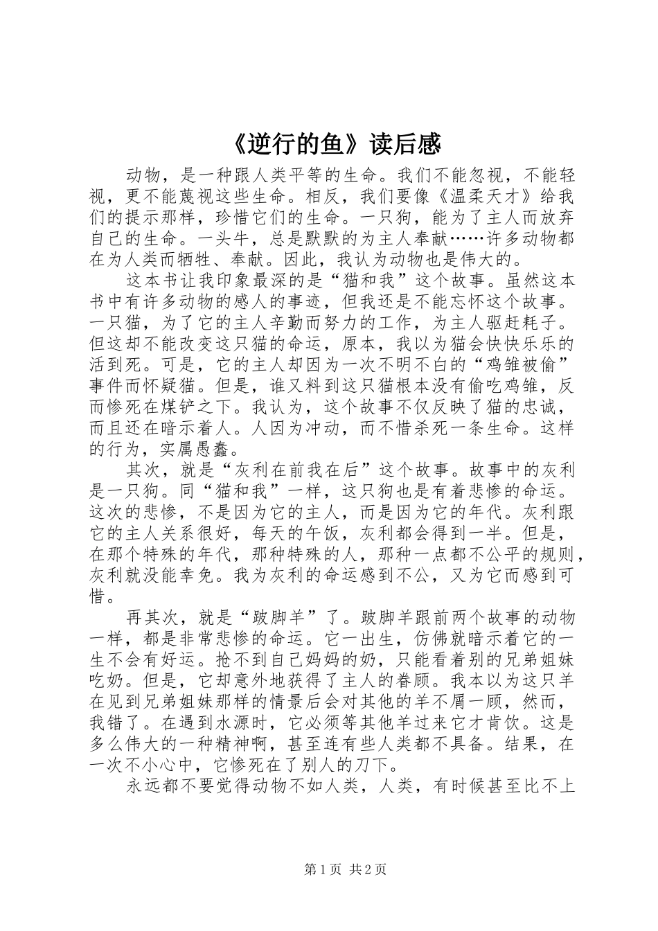 《逆行的鱼》读后感_第1页