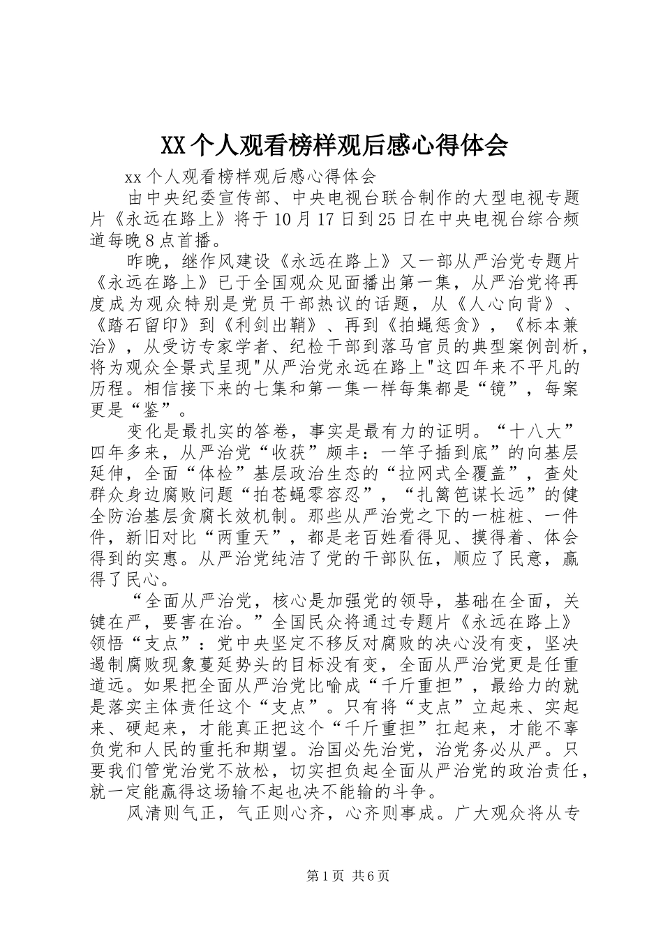 XX个人观看榜样观后感心得体会_第1页