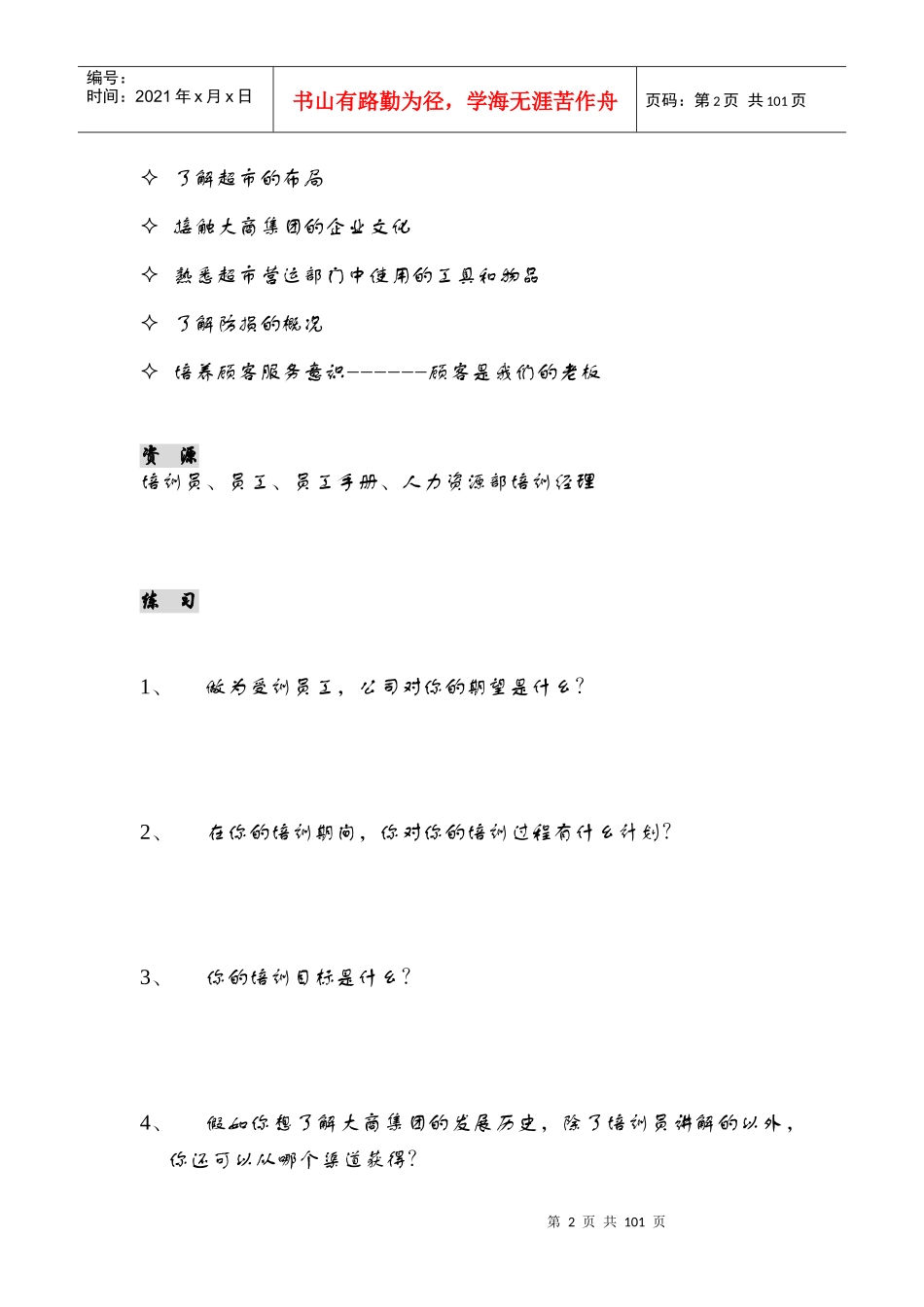 某超市见习人员管理培训教程_第2页