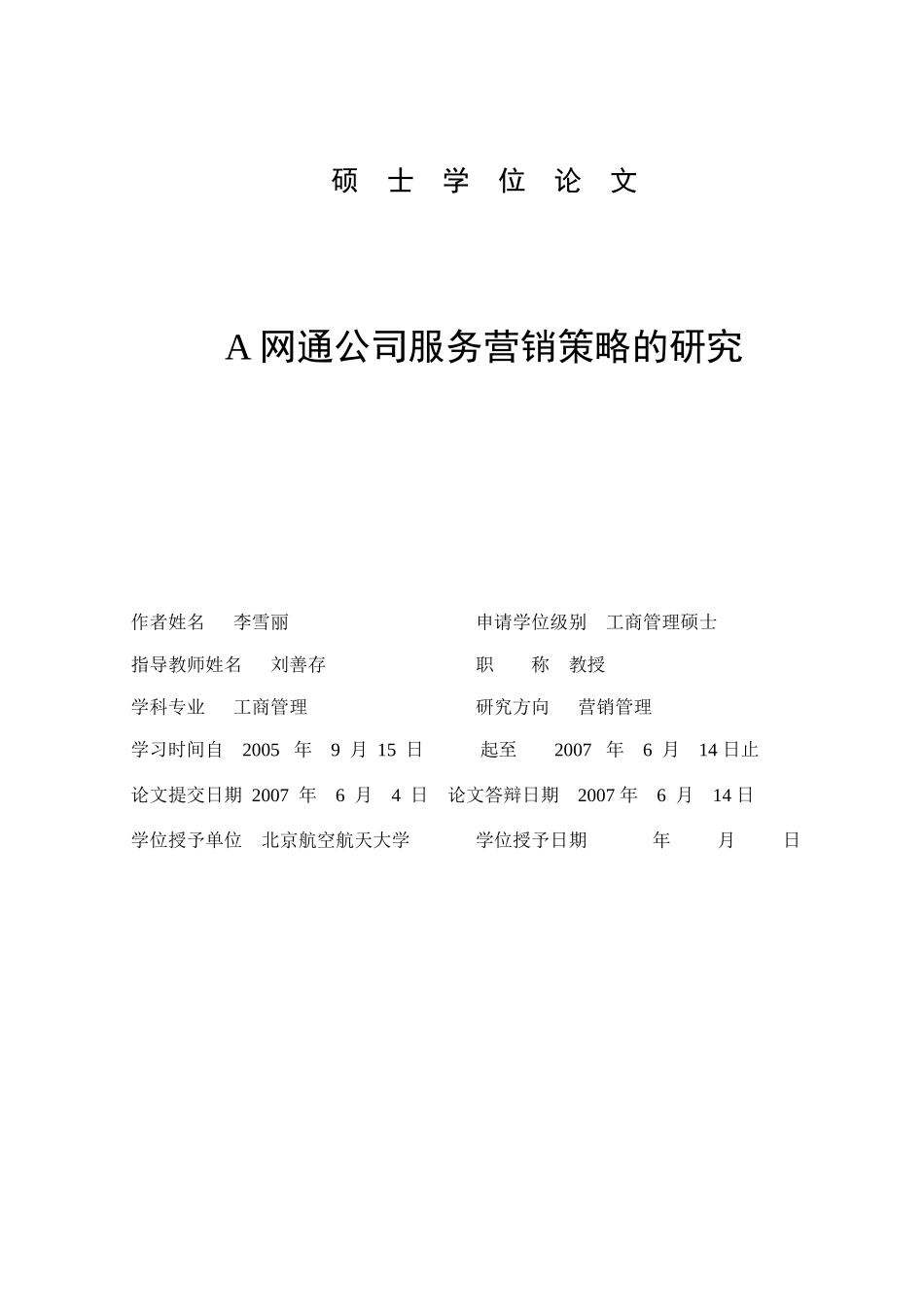 某网通公司服务营销策略的研究--billqu_第3页