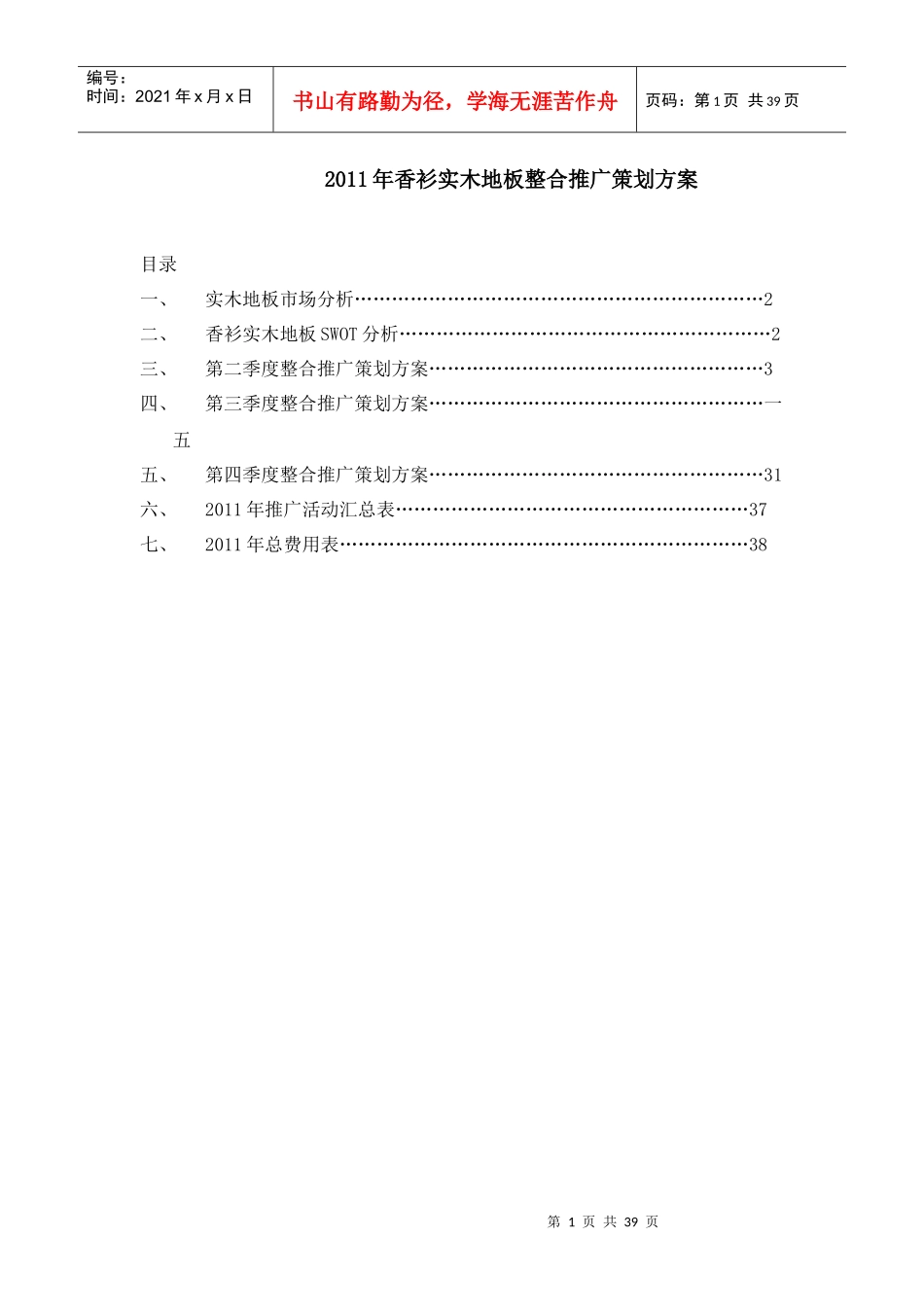 某某年某实木地板整合营销策划方案_第1页