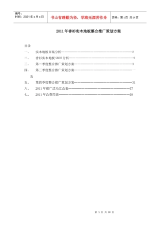 某某年某实木地板整合营销策划方案