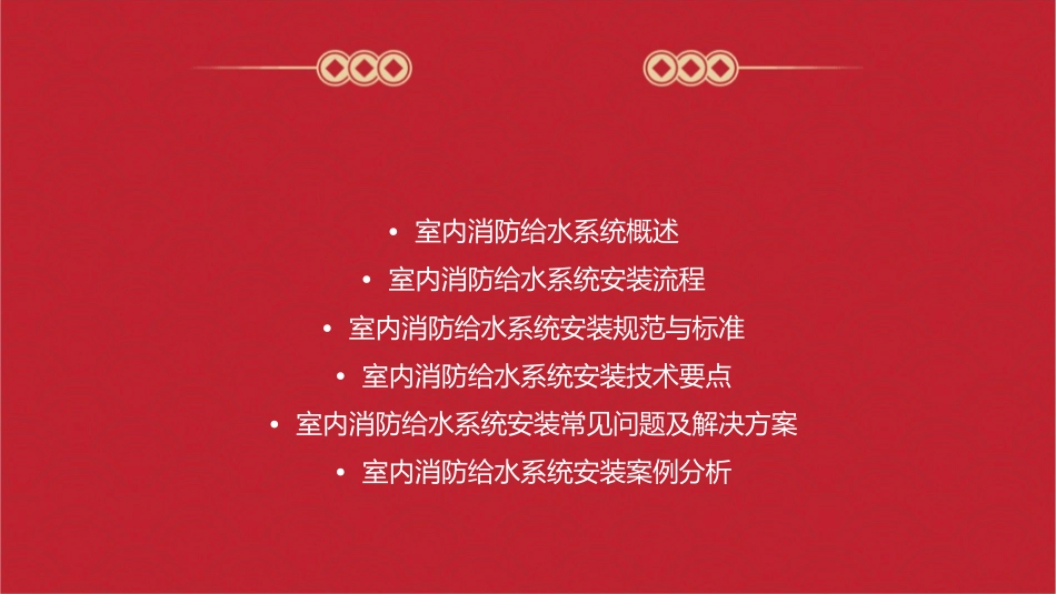 室内消防给水系统安装课件_第2页