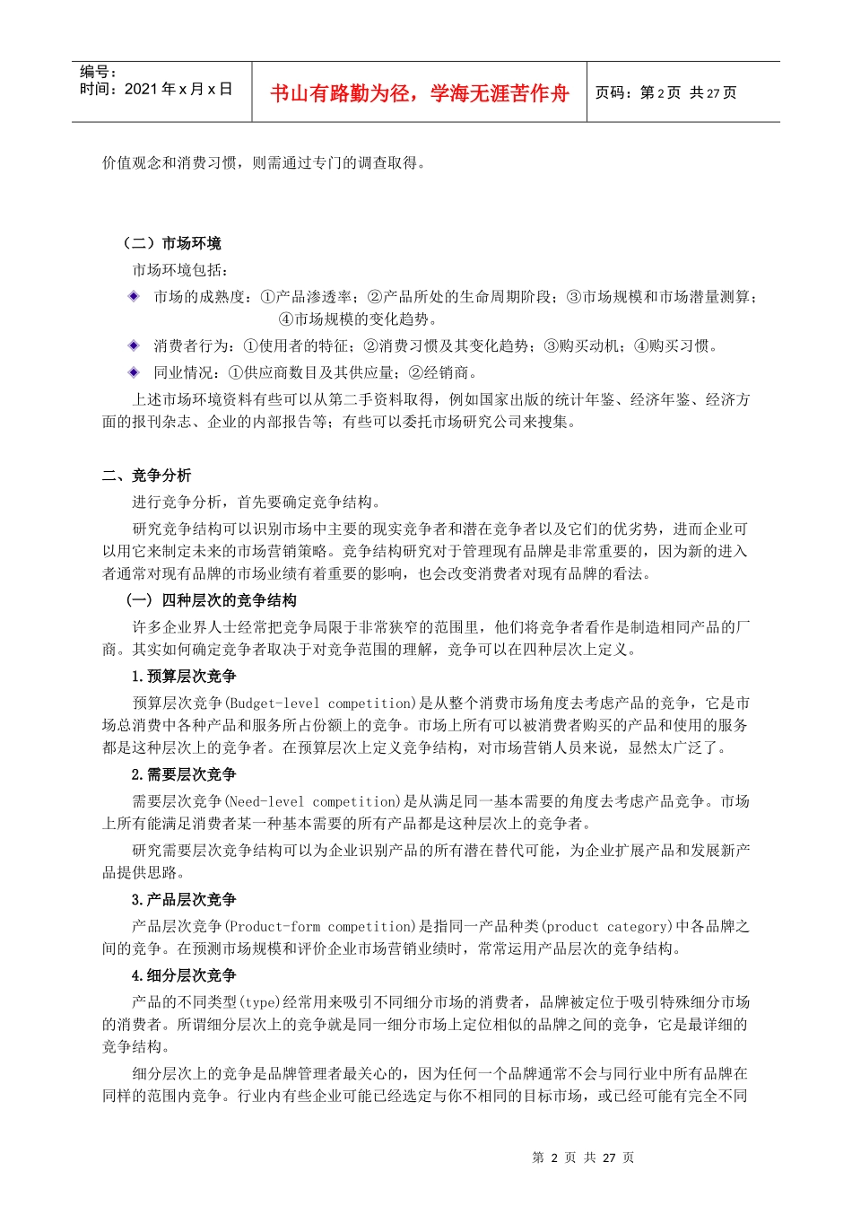 营销管理及市场分析研究_第2页