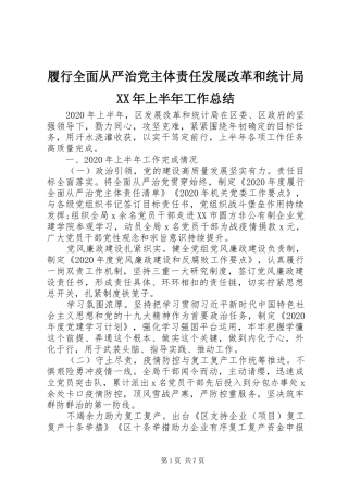履行全面从严治党主体责任发展改革和统计局XX年上半年工作总结