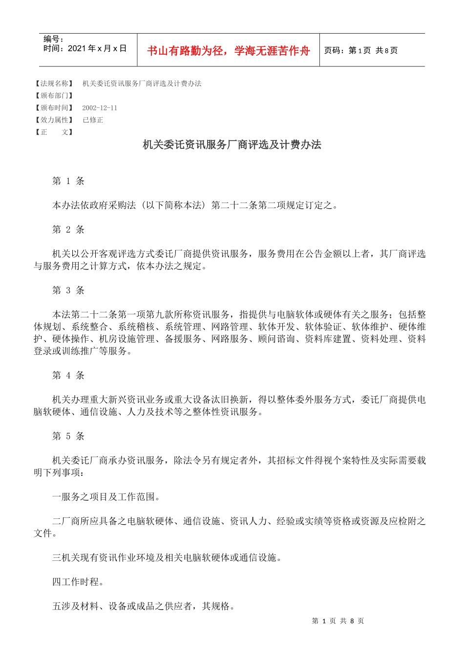 机关委讬资讯服务厂商评选及计费办法_第1页