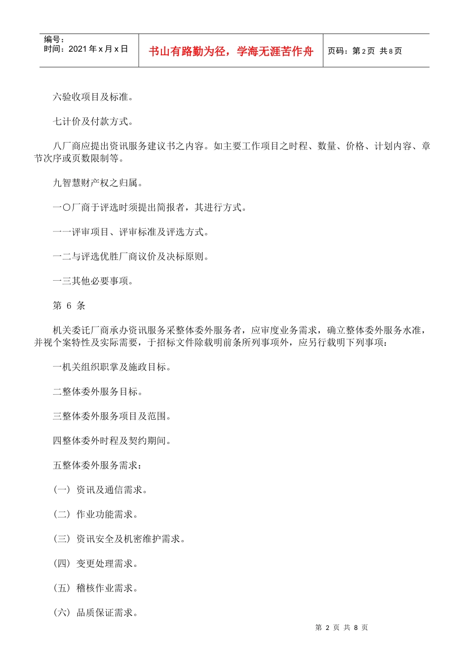 机关委讬资讯服务厂商评选及计费办法_第2页