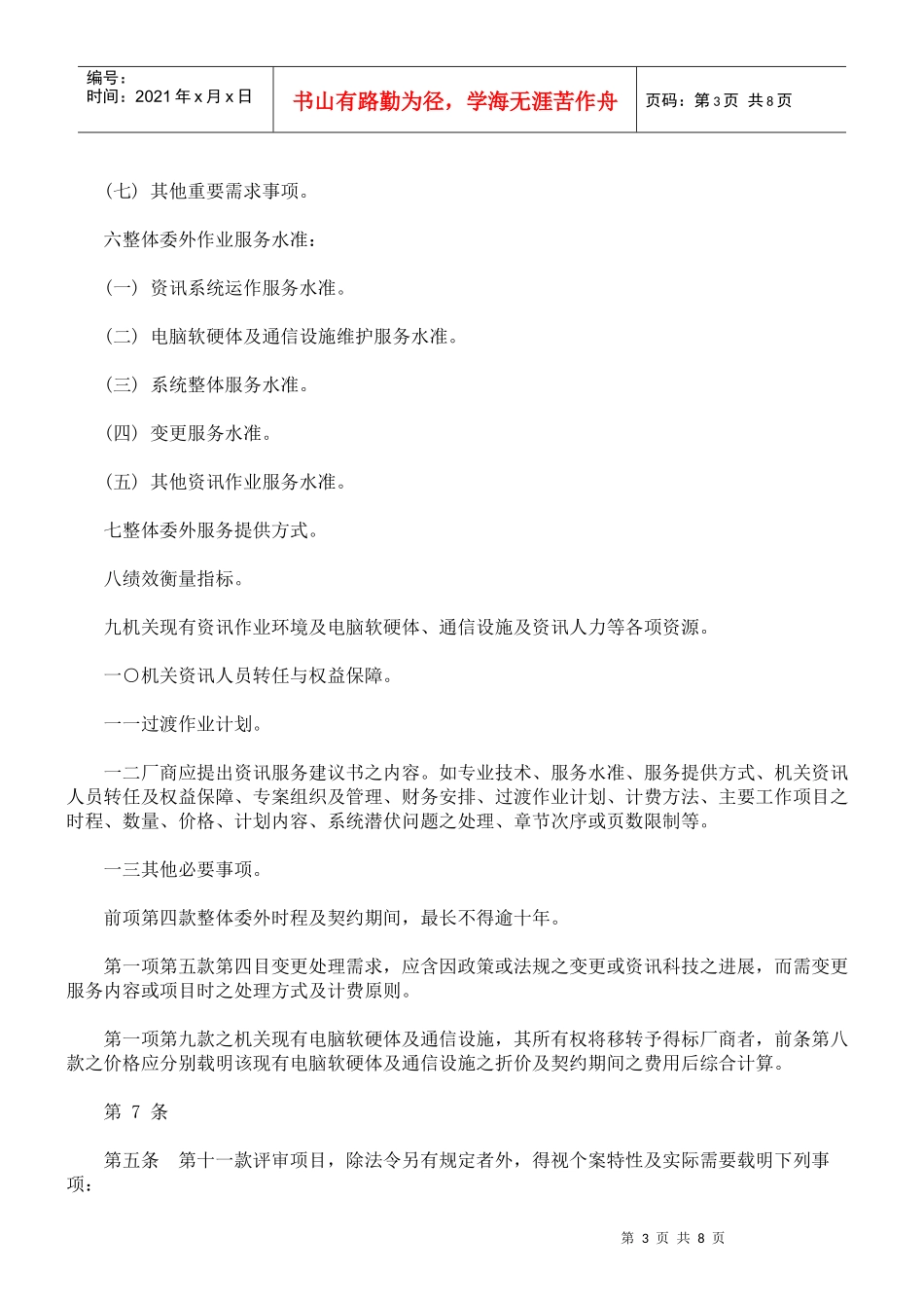 机关委讬资讯服务厂商评选及计费办法_第3页