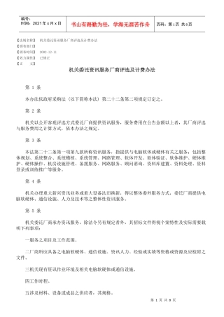 机关委讬资讯服务厂商评选及计费办法