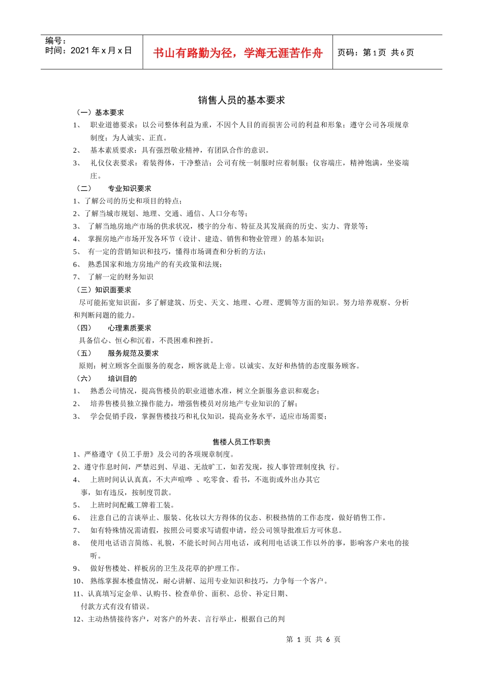 销售人员的基本要求培训资料_第1页