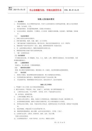 销售人员的基本要求培训资料
